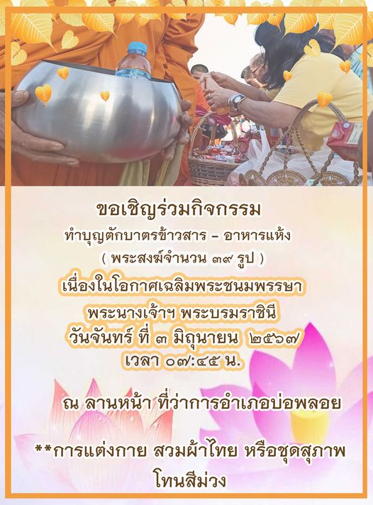 ตักบาตรวันแม่67