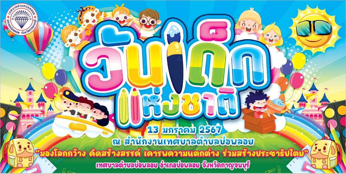 ประชาสัมพันธ์วันเด็ก