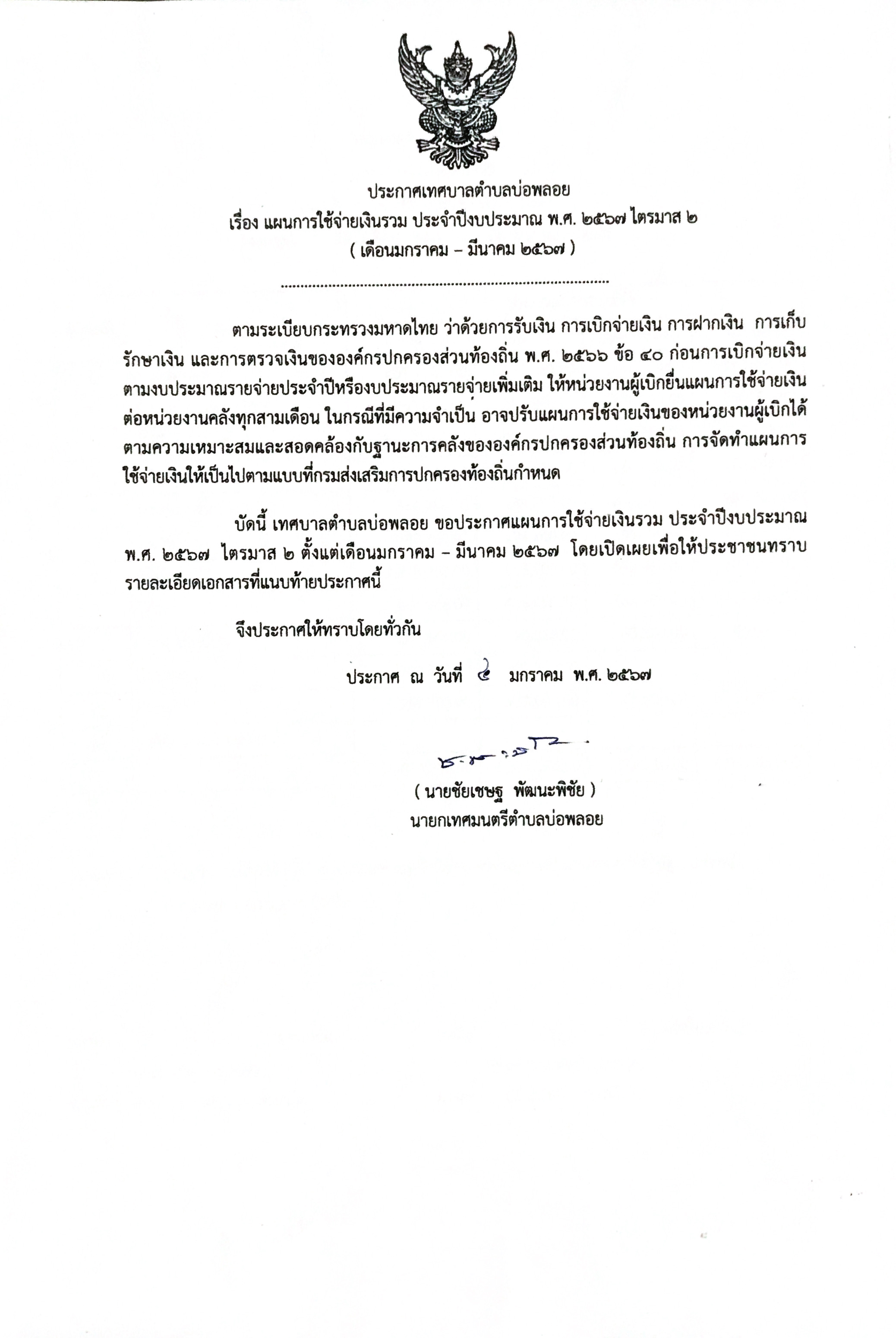 แผนการใช้จ่ายเงินรวม2567 01