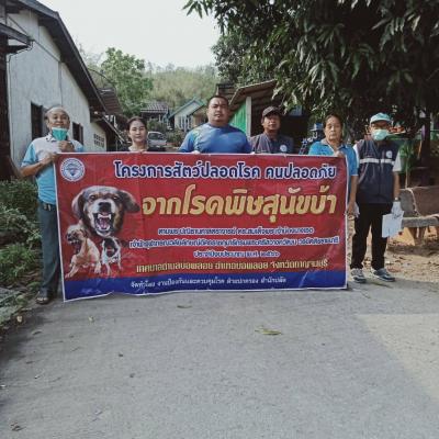 โครงการสัตว์ปลอดโรค คนปลอดภัยจากโรคพิษสุนัขบ้าฯ