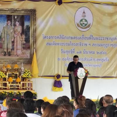 โครงการคลินิกเกษตรเคลื่อนที่ ณ ศาลาอเนกประสงค์องค์การบริหารส่วนตำบลหลุมรัง อำเภอบ่อพลอย จังหวัดกาญจนบุรี
