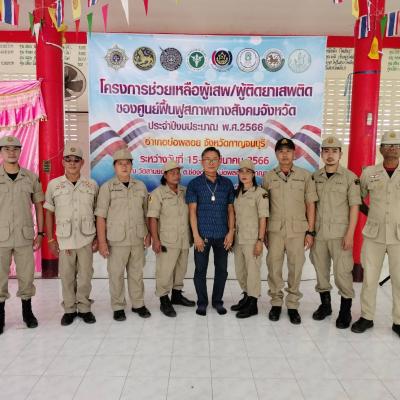 โครงการช่วยเหลือผู้เสพ ผู้ติดยาเสพติด ของศูนย์ฟื้นฟูสภาพทางสังคมจังหวัด  ณ วัดสามยอด หมู่ 5 ตำบลช่องด่าน อำเภอบ่อพลอย จังหวัดกาญจนบุรี 