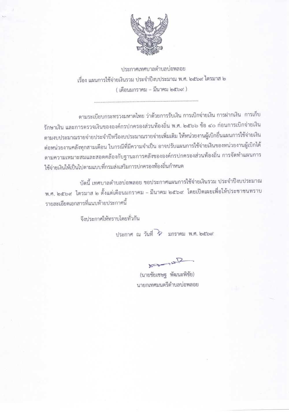 ประกาศ เรื่องแผนการใช้จ่ายเงริรวม ประจำปีงบประมาณ 2569 ไตรมาส2 000