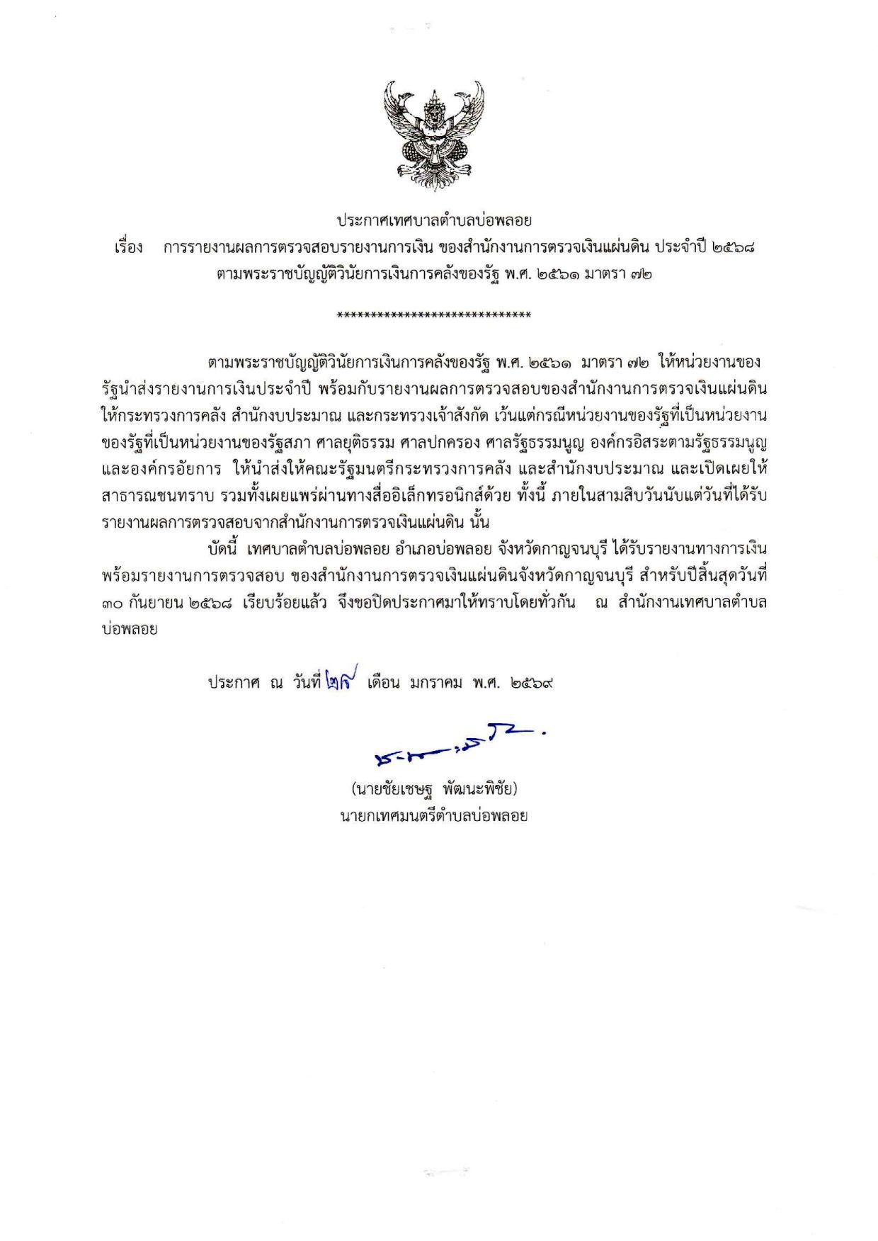 ประกาศการตรวจรายงานการเงิน2568