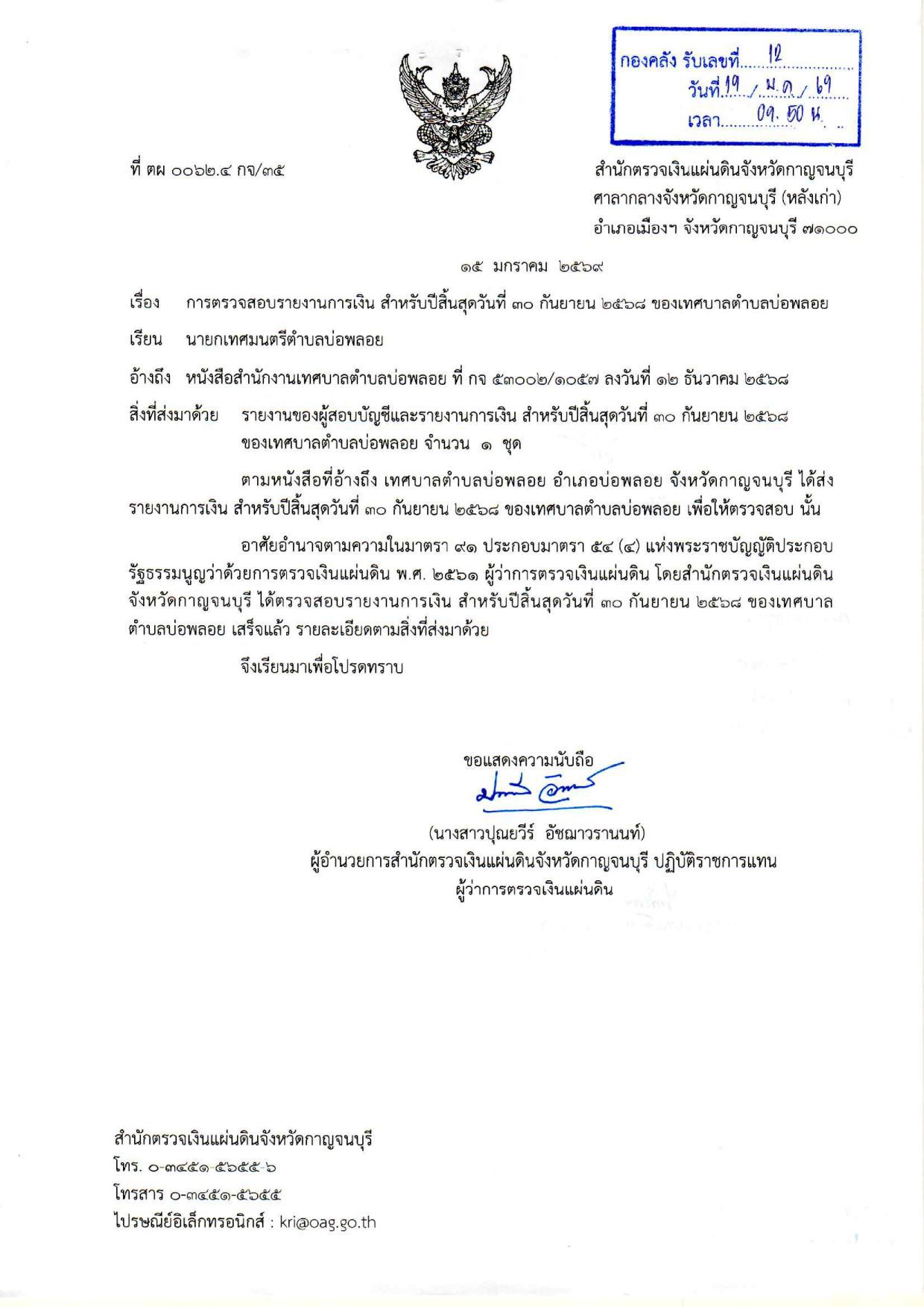 หนังสือส่งรายงานการตรวจรายงานการเงิน2568