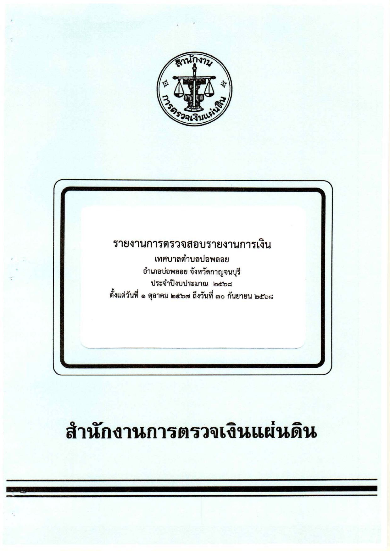 หน้าปกเล่มรายงานการตรวจสอบรายงานการเงิน2568