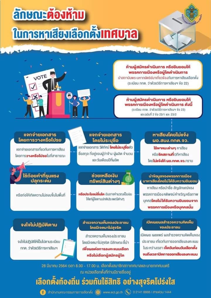 ลักษณะต้องห้ามในการหาเสียงเลือกตั้ง