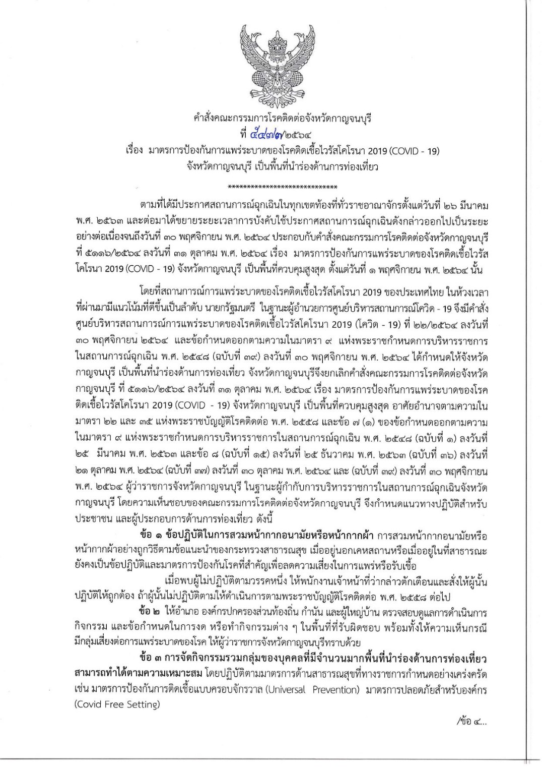 คำสั่งมาตรการป้องกันการแพร่ระบาดโควิด19กา 1