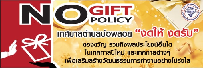 "งดให้ งดรับ" เพื่อเสริมสร้างวัฒนธรรมการทำงานที่โปร่งใส
