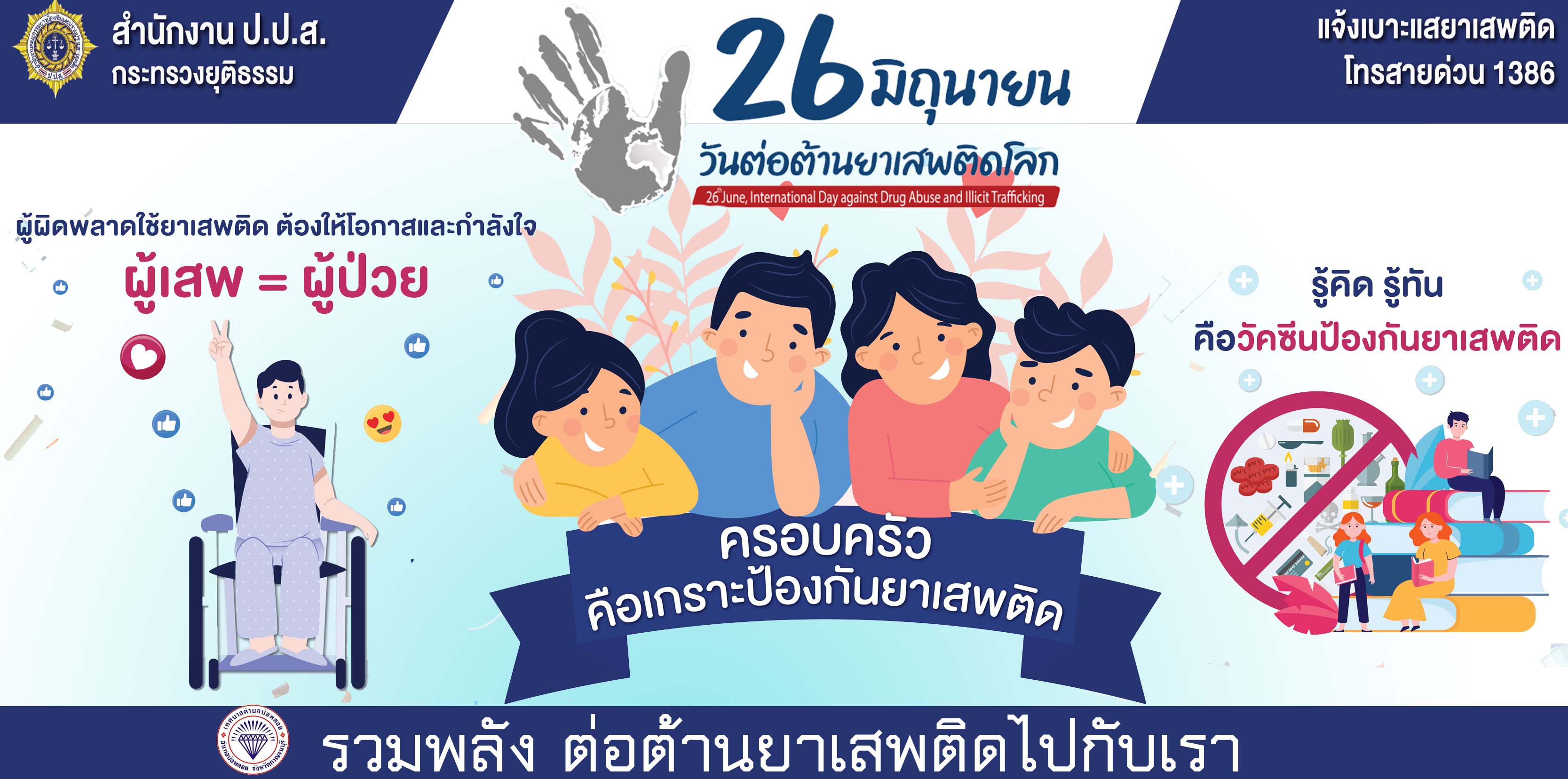 26 มิถุนายน วันต่อต้านยาเสพติดโลก