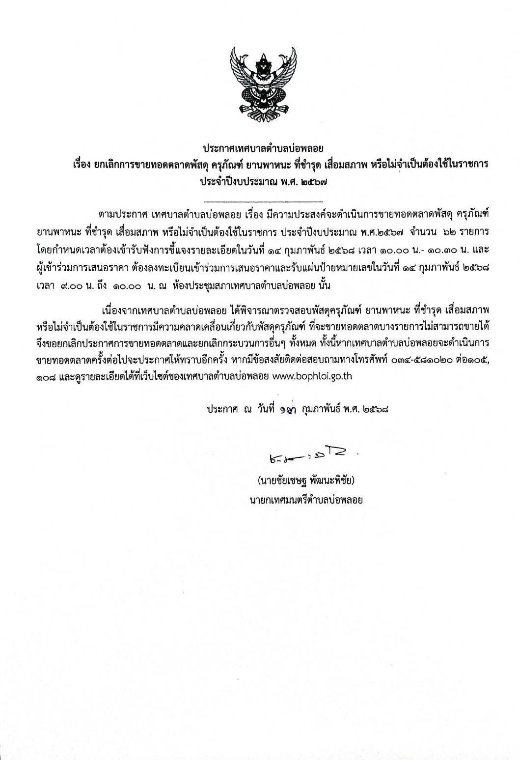 ประกาศยกเลิกขายทอดตลาดพัสดุ2568