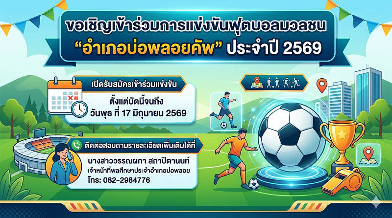 ขอเชิญร่วมส่งทีมเข้าร่วมการแข่งขันฟุตบอลมวลชน "อำเภอบ่อพลอยคัพ" ประจำปี 2569
