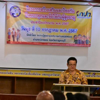 โครงการสร้างเสริมและป้องกันโรคกระดูกและข้อให้กับผู้สูงอายุ ประจำปีงบประมาณ พ.ศ. 2567 