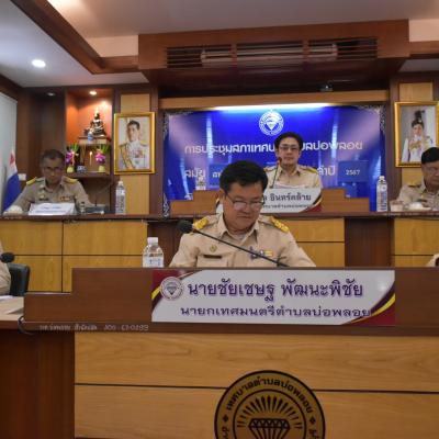 ประชุมสภาเทศบาล สมัยสามัญ สมัยที่ 3 ครั้งที่ 1 ประจำปี 2567 