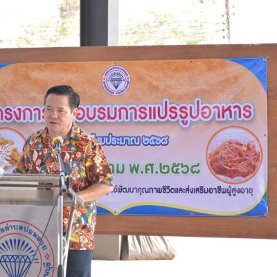 โครงการฝึกอบรมแปรรูปอาหาร ประจำปีงบประมาณ พ.ศ. 2568