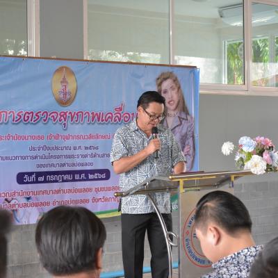โครงการตรวจสุขภาพเคลื่อนที่ สมเด็จพระเจ้าลูกเธอเจ้าฟ้าจุฬาลงภรณวลัยลักษณ์ อัครราชกุมารี ประจำปีงบประมาณ พ.ศ. 2568