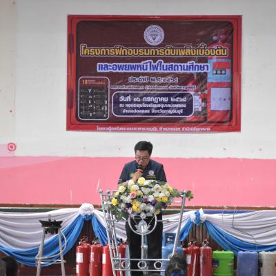 โครงการฝึกอบรมการดับเพลิงเบื้องต้น และอพยพหนีไฟในสถานศึกษา