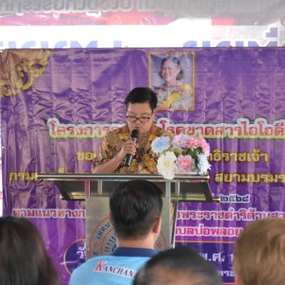 โครงการควบคุมโรคขาดสารไอโอดีน ของสมเด็จพระกนิษฐาธิราชเจ้า กรมสมเด็จพระเทพรัตนราชสุดาฯ สยามบรมราชกุมารี ประจำปี พ.ศ. 2568 