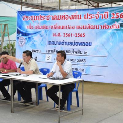 การประชุมประชาคม 2563