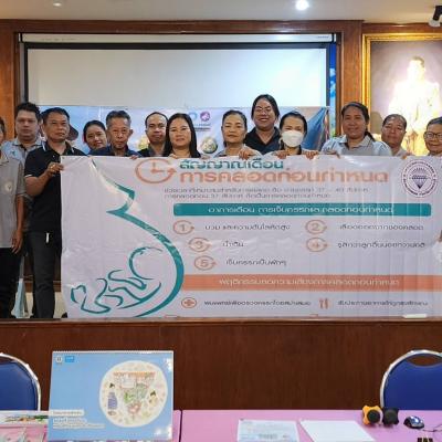 โครงการสร้างเสริมสุขภาพเชิงรุก เพื่อลดภาวะคลอดก่อนกำหนด ประจำปีงบประมาณ พ.ศ. 2569