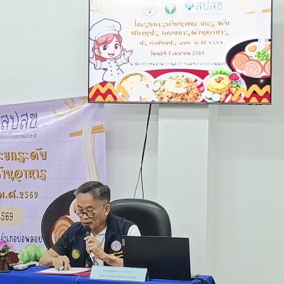 โครงการพัฒนาและยกระดับสถานประกอบการด้านอาหาร ประจำปีงบประมาณ พ.ศ. 2569