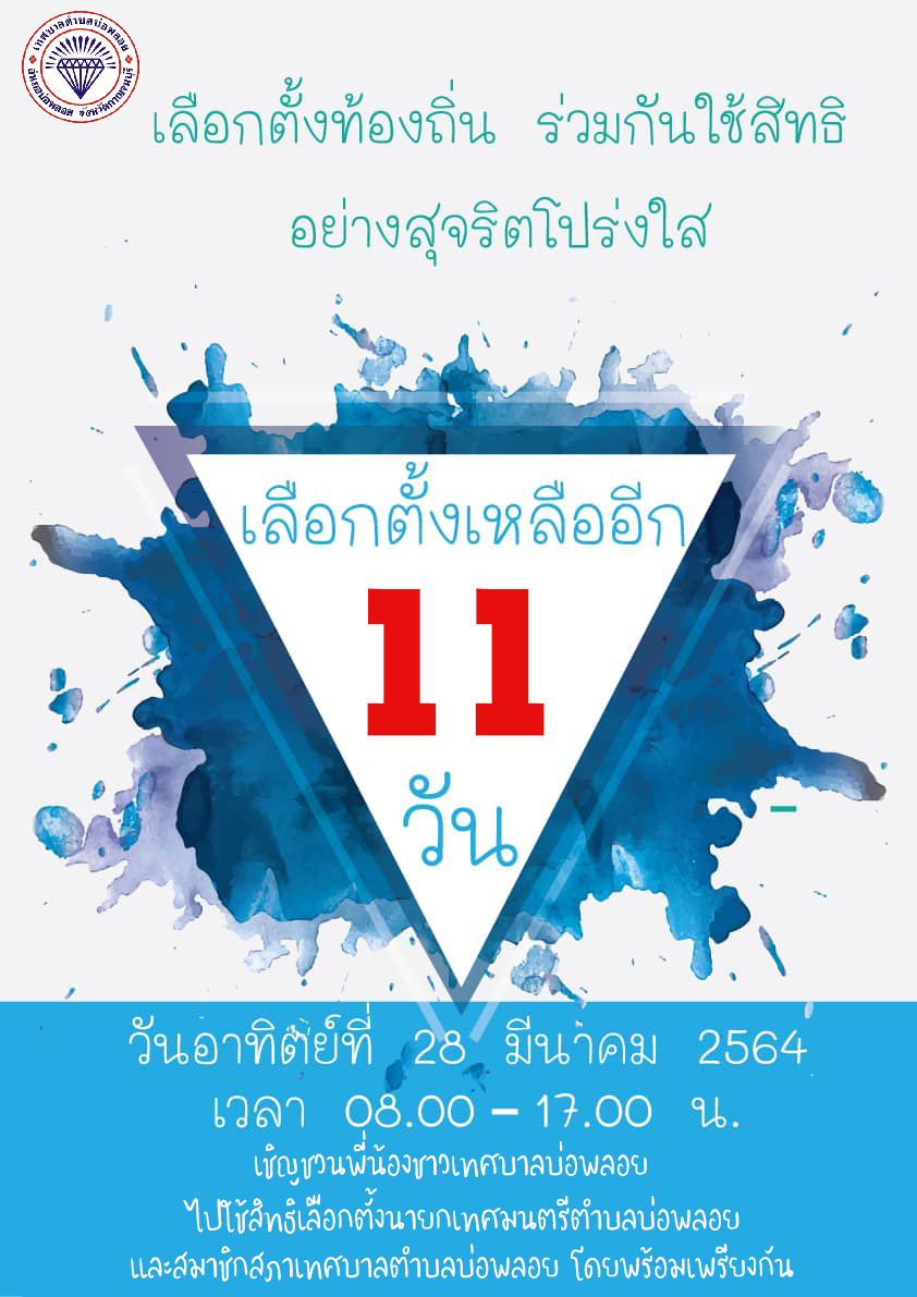 เหลืออีก11วัน