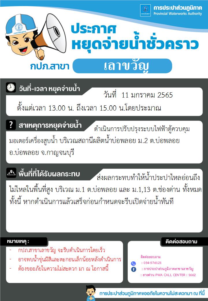 หยุดจ่ายน้ำบ่อพลอย11.1.65