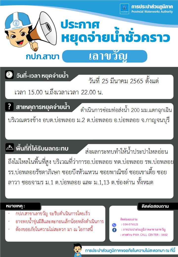 หยุดจ่ายน้ำบ่อพลอย25.3.65