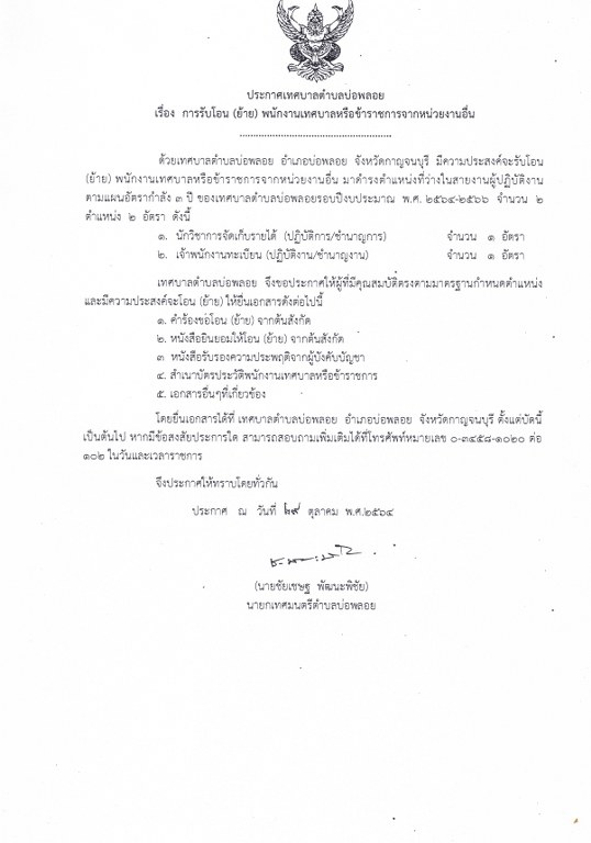 ประกาศรับโอนย้ายพนักงานเทศบาลหรือข้าราชการจากหน่วยงานอื่น 538x768