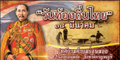 วันท้องถิ่นไทย